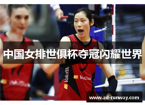 中国女排世俱杯夺冠闪耀世界