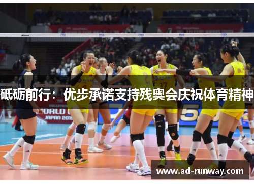 砥砺前行：优步承诺支持残奥会庆祝体育精神