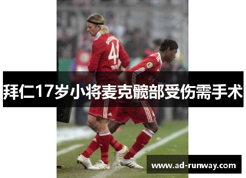拜仁17岁小将麦克髋部受伤需手术